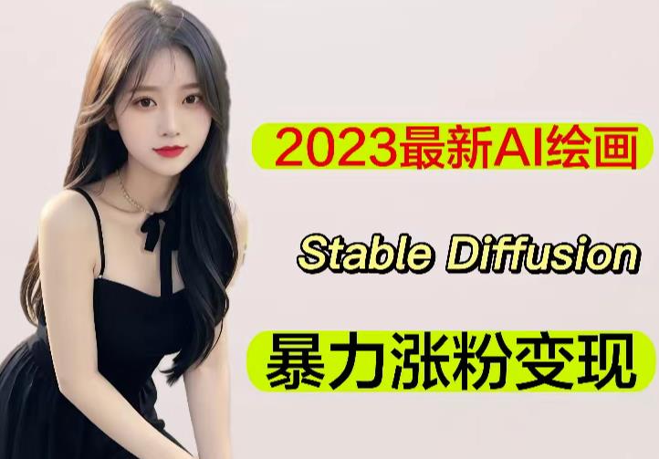2023最新AI绘画Stable Diffusion，原创不用愁日赚1000+【软件+教程】-辉硕副业