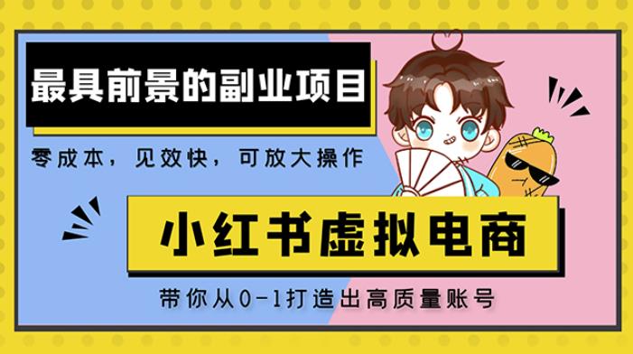 小红书蓝海大市场虚拟电商项目，手把手带你打造出日赚2000+高质量红薯账号-辉硕副业