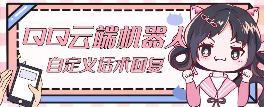 【引流必备】QQ云端自动回复机器人，自定义话术云端回复【永久脚本+详细教程】-辉硕副业