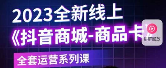 老陶电商·抖音商城商品卡，​2023全新线上全套运营系列课-辉硕副业
