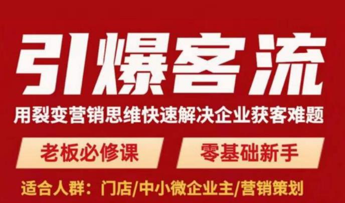 引爆客流，用裂变营销思维快速解决企业获客难题，老板必修课，零基础新手-辉硕副业