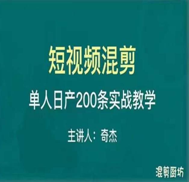 混剪魔厨短视频混剪进阶，一天7-8个小时，单人日剪200条实战攻略教学-辉硕副业
