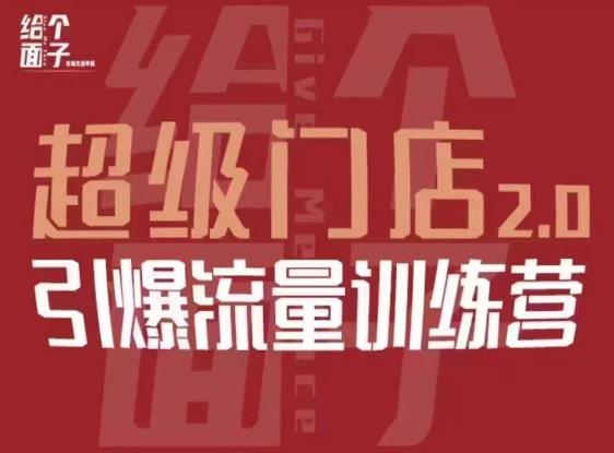 给个面子·超级门店2.0，本地商家引爆流量训练营，包含本地经营所有知识板块-辉硕副业