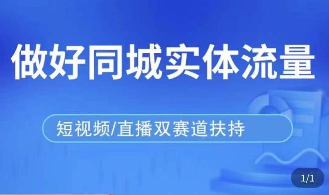 发型师打爆同城实战落地课，精准引流同城客人实现业绩倍增-辉硕副业