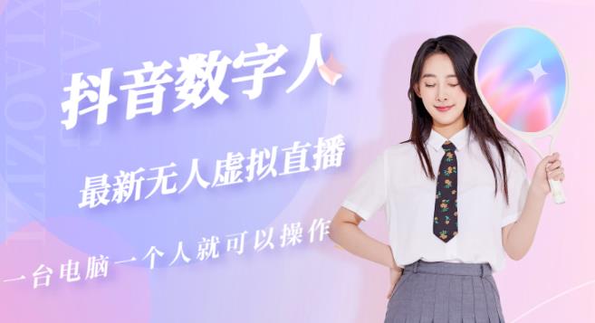 抖音数字人虚拟无人直播间打造（外面收费6000）-辉硕副业