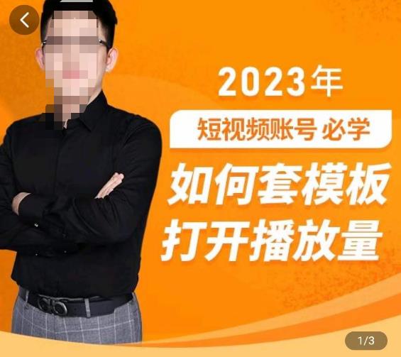 中神通-如何套模板打开播放量，​2023短视频账号起号必学课31节，送钩子模板-辉硕副业