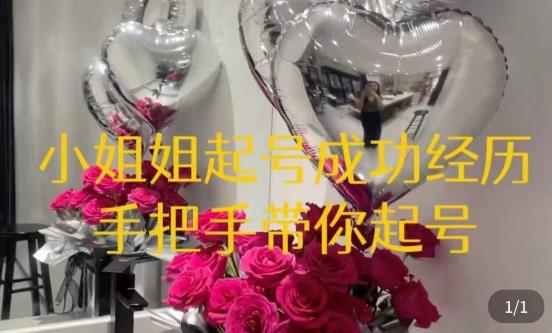 桃桃·鲜花花店起号课，​了解自身优势突出，找到引流方向，手把手带你起号-辉硕副业