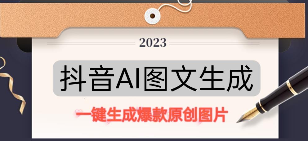 抖音AI原创图文项目，一键根据关键字生成原创图片，有手就可以做，每天10分钟，日赚500+-辉硕副业