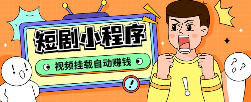 外面收费1680的短剧小程序搭建教程，支持抖音/快手/百度/微信/h5端【全套源码+详细教程】-辉硕副业