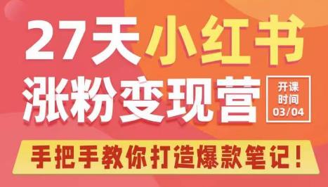 27天小红书涨粉变现营第6期，手把手教你打造爆款笔记（3月新课）-辉硕副业