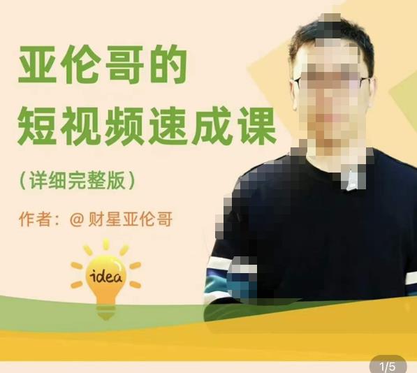 亚伦哥·短视频速成课，方法论加实战结合，学完马上就可以上手实操，拒绝空洞理论-辉硕副业