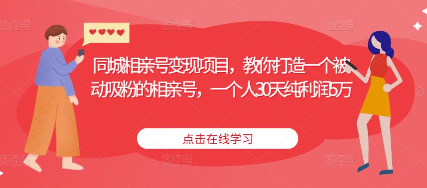 同城相亲号变现项目，教你打造一个被动吸粉的相亲号，一个人30天纯利润5万-辉硕副业