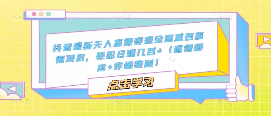 抖音最新无人直播变现全国重名查询项目，轻松日赚几百+【查询脚本+详细教程】-辉硕副业