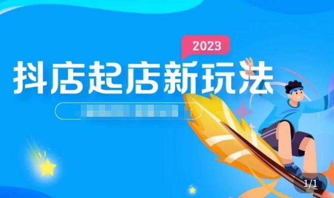 2023抖店起店新玩法，店铺基础搭建，选类目和单品的方法，单品打造模式，起店后的维护方法-辉硕副业
