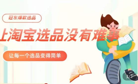 冠东·爆款店铺淘系爆款选品方法，​23年从选品开始，一个好的选品思路决定于你是否盈利-辉硕副业
