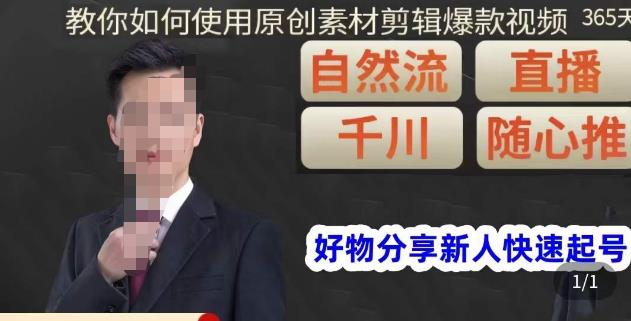 孟哥·好物分享零基础起号，好物分享新人快速起号，教你如何使用原创素材剪辑爆款视频-辉硕副业