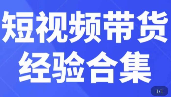短视频带货经验合集，短视频带货实战操作，好物分享起号逻辑，定位选品打标签、出单，原价-辉硕副业