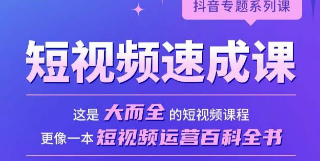 短视频速成课，大而全的短视频实操课，拒绝空洞理论，短视频运营百科全书-辉硕副业
