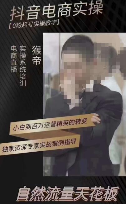 猴帝3月线上课抖音电商实操，0粉起号实操教学，自然流量天花板-辉硕副业
