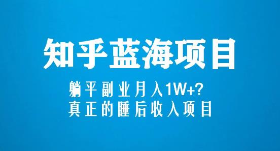 知乎蓝海玩法，躺平副业月入1W+，真正的睡后收入项目（6节视频课）-辉硕副业