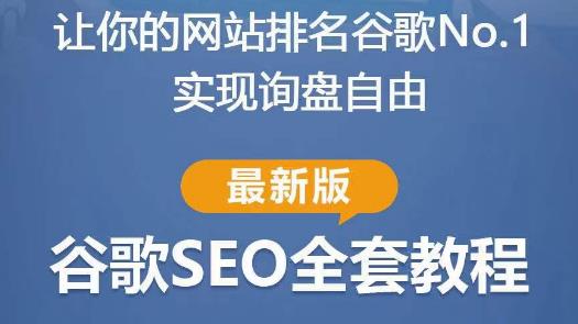 谷歌SEO实战教程：如何让你的网站在谷歌排名第一，内容从入门到高阶，适合个人及团队-辉硕副业