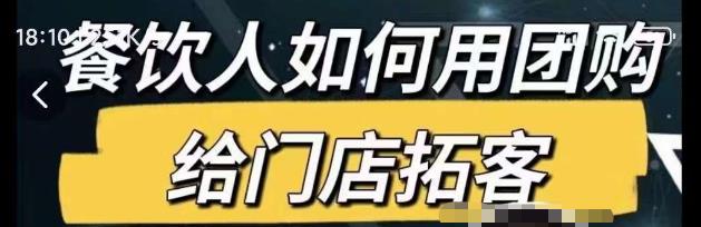 餐饮人如何用团购给门店拓客，通过短视频给餐饮门店拓客秘诀-辉硕副业