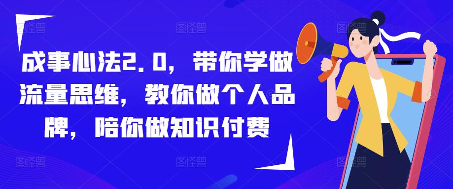成事心法2.0，带你学做流量思维，教你做个人品牌，陪你做知识付费-辉硕副业