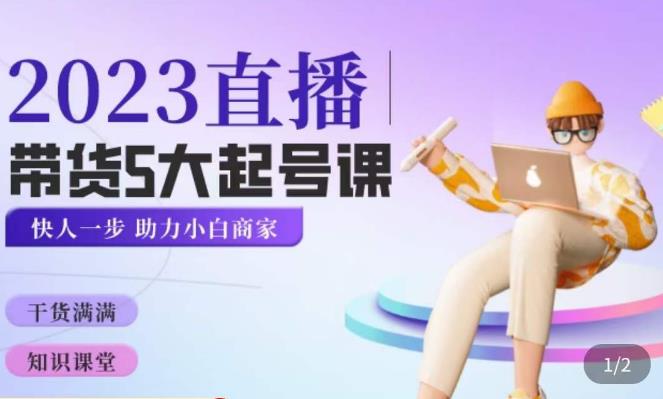 颖儿爱慕·2023直播带货起号5大课程，​掌握带货5大起号方式，掌握起新号逻辑-辉硕副业