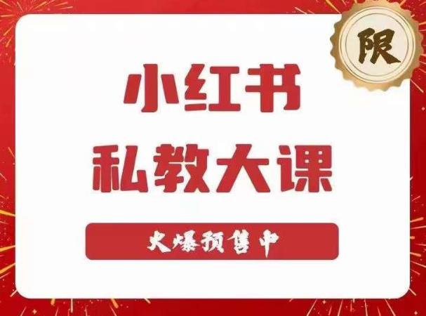 小红书私教大课第6期，小红书90天涨粉18w，变现10w+，半年矩阵号粉丝破百万-辉硕副业