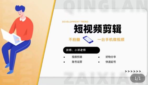短视频剪辑+好物分享实操课，​不拍摄一部手机做视频，视频剪辑好物分享快速起号-辉硕副业