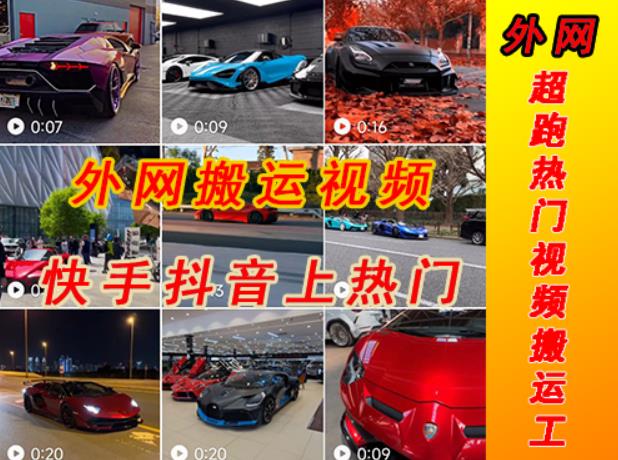 外面收费398元外网超跑豪车汽车视频搬运至快手抖音上热门项目，只需一步手机就可以操作-辉硕副业