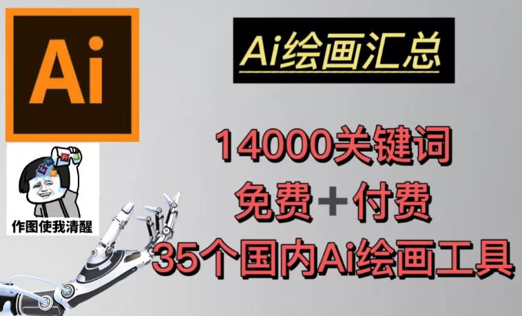 AI绘画汇总14000关键词+35个国内AI绘画工具（兔费+付费）头像壁纸不用愁-辉硕副业