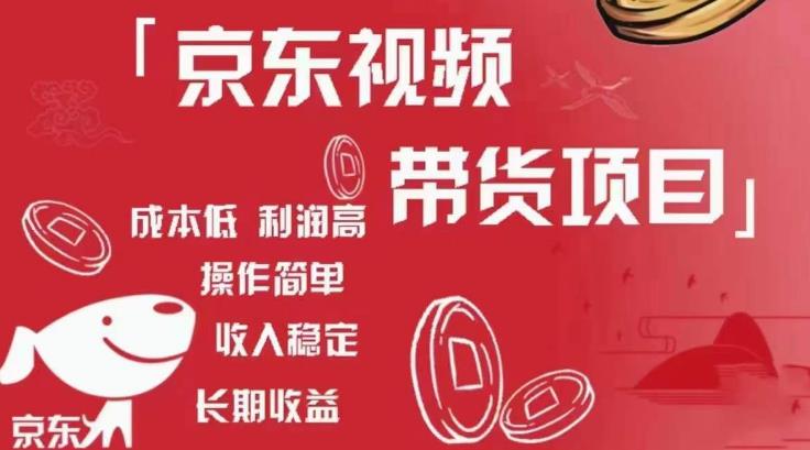 京东视频带货项目+图文带货种草，成本低，利润高，操作简单收入稳定-辉硕副业