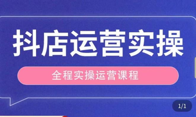 抖店运营全程实操教学课，实体店老板想转型直播带货，想从事直播带货运营，中控，主播行业的小白-辉硕副业