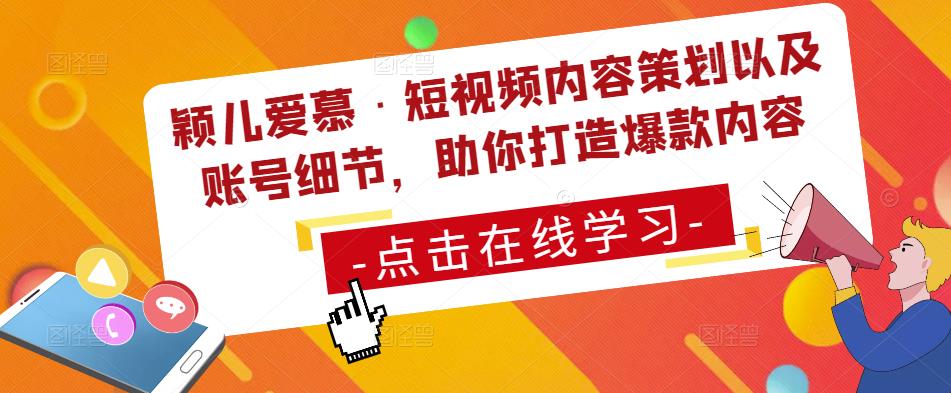 颖儿爱慕·短视频内容策划以及账号细节，助你打造爆款内容-辉硕副业