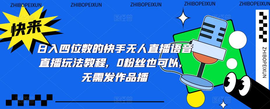 日入四位数的快手无人直播语音直播玩法教程，0粉丝也可以，无需发作品-辉硕副业