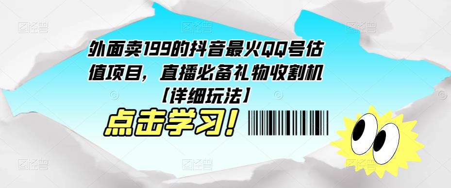 外面卖199的抖音最火QQ号估值项目，直播必备礼物收割机【详细玩法】-辉硕副业