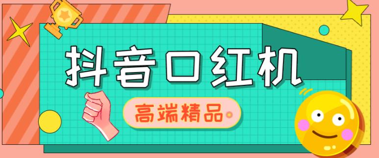 外面收费2888的抖音口红机网站搭建，免公众号，免服务号，对接三方支付【源码+教程】-辉硕副业