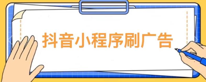 【低保项目】抖音小程序刷广告变现玩法，需要自己动手去刷，多劳多得【详细教程】-辉硕副业