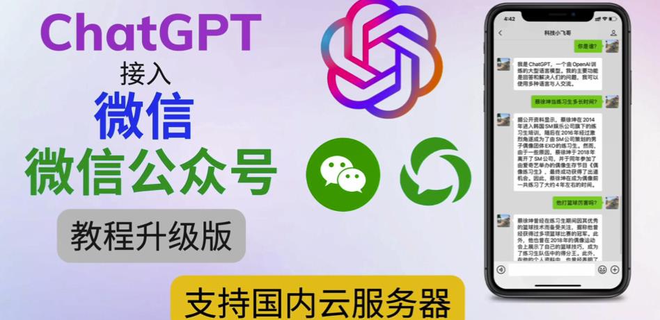 最新ChatGPT接入微信公众号升级版教程，支持国内云服务器【视频教程+文档教程】-辉硕副业