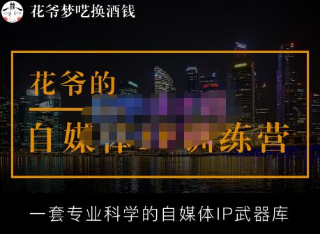 花爷的自媒体IP训练营【14期】,一套专业科学的自媒体IP武器库（更新2023年3月）-辉硕副业