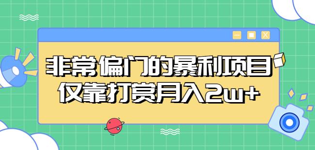 非常偏门的暴利项目，仅靠打赏月入2w+-辉硕副业