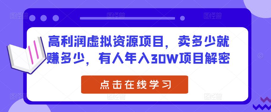 高利润虚拟资源项目，卖多少就赚多少，有人年入30W项目解密-辉硕副业