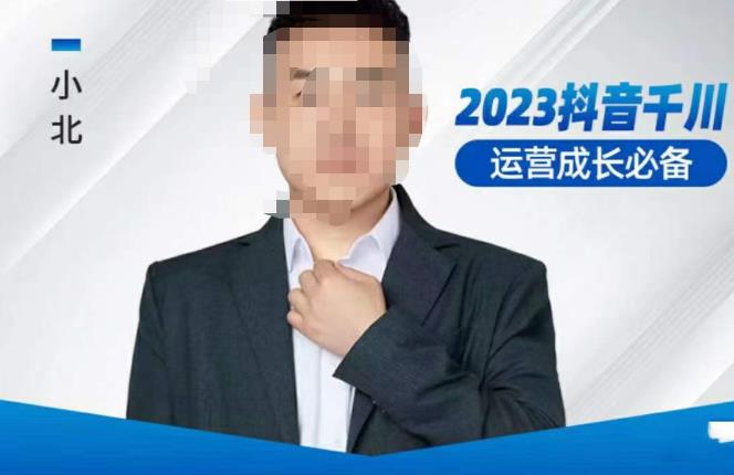 小北·抖音千川运营必备，起号搭建计划，增长期搭建计划，2023千川实操课！-辉硕副业