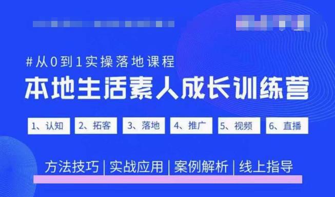 抖音本地生活素人成长训练营，从0到1实操落地课程，方法技巧|实战应用|案例解析-辉硕副业