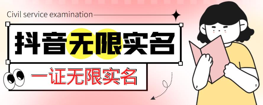 外面收费1200的最新抖音一证无限实名技术，无视限制封禁【详细玩法视频教程】-辉硕副业