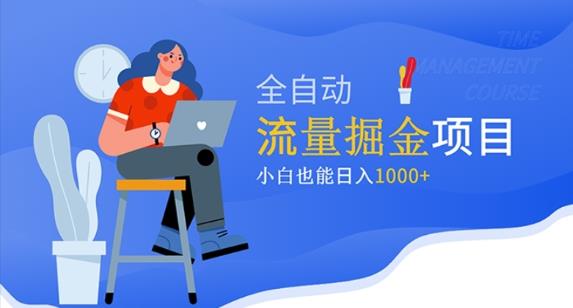价值1980的流量掘金项目，小白也能轻松日入1000+-辉硕副业