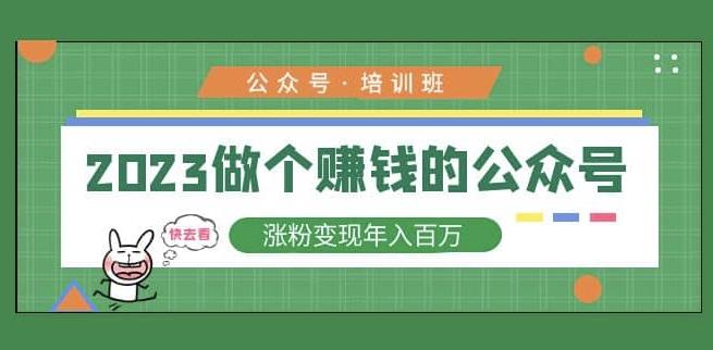 2023公众号培训班，2023做个赚钱的公众号，涨粉变现年入百万！-辉硕副业