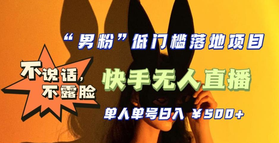【全新升级】零基础单人单号单晚500+，不说话，不露脸，4月最新超皮实快手无人直播-杨大侠副业网