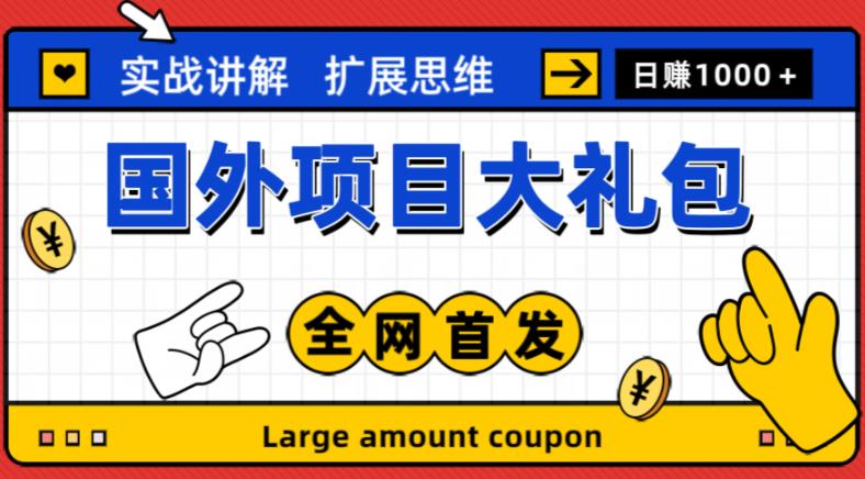 最新国外项目大礼包，包涵十几种国外撸美金项目，新手和小白们闭眼冲就可以了【项目实战教程＋项目网址】-杨大侠副业网
